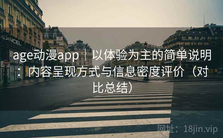 age动漫app｜以体验为主的简单说明：内容呈现方式与信息密度评价（对比总结）
