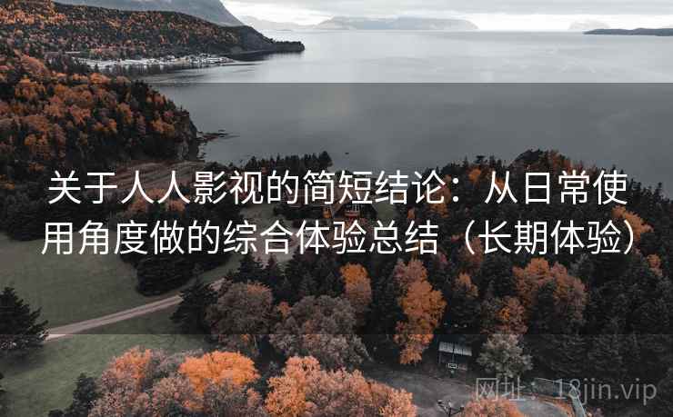 关于人人影视的简短结论：从日常使用角度做的综合体验总结（长期体验）